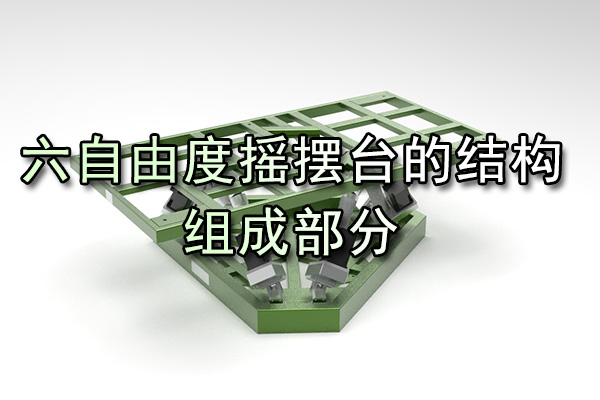 六自由度搖擺臺的結構組成部分