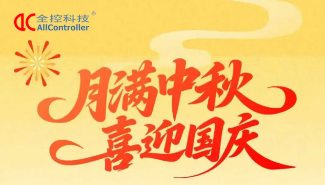 全控科技 | 九州賀華誕，四海慶團圓